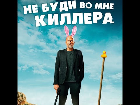 трейлер французской комедии с Ванессой Паради НЕ БУДИ ВО МНЕ КИЛЛЕРА, в кино с 15 июня