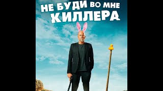 трейлер французской комедии с Ванессой Паради НЕ БУДИ ВО МНЕ КИЛЛЕРА, в кино с 15 июня