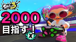 絶好調の元XP500！最高値更新するゾ！！【スプラトゥーン３】