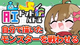 モンスターvs天才が生み出す最強のキャラクター『AIドット絵バトル』