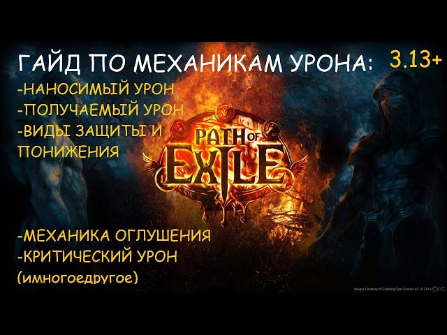 POE Конвертация Получаемого Урона