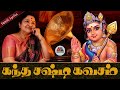 Skanda Shasti Kavacham K S Chithra Lyrical Video Full Version
