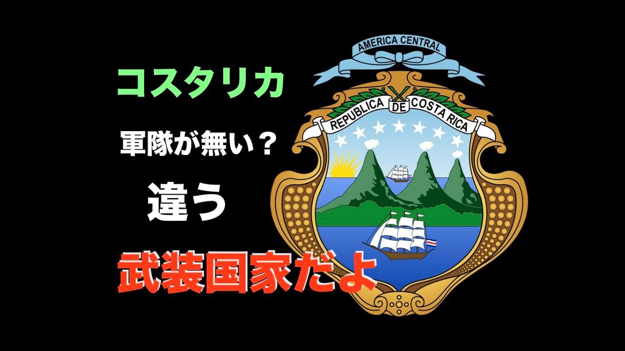軍隊の無い平和な国コスタリカ　違うよ！軍隊機能を警察に任せただけ　中央アメリカの最強武装国家　【池間哲郎チャンネル】