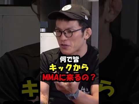 青木真也の疑問、何でみんなキックからMMAに来るの？#shorts #rizin #ブレイキングダウン