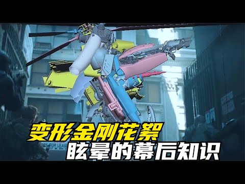 变形金刚花絮介绍，你知道霸天虎眩晕都有哪些幕后知识吗？