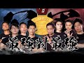 EP31 決賽日|冠軍戰〡Strength Battle Hong Kong 2020