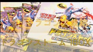 新弾！！ドラゴンストームを唐突に開封！ 【前編】