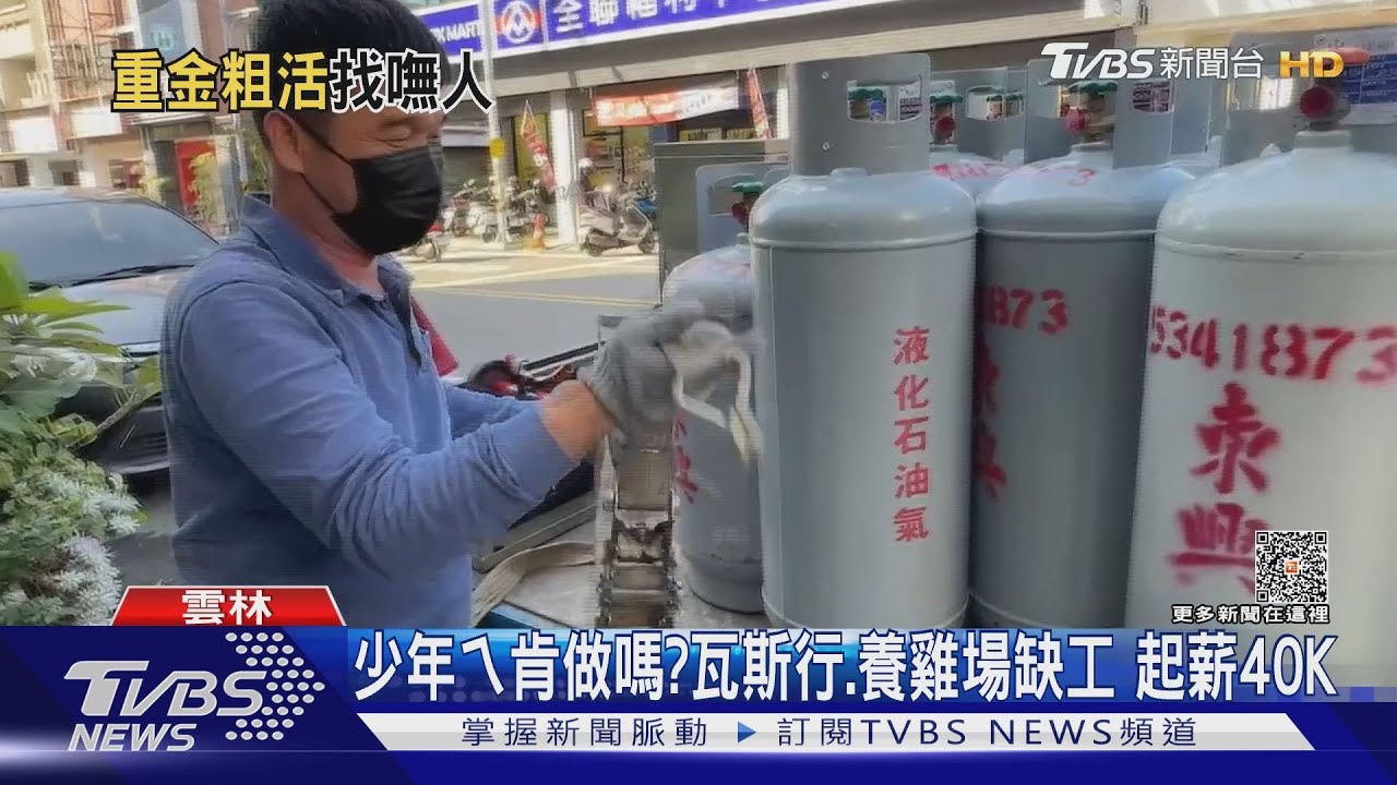 少年ㄟ肯做嗎?瓦斯行、養雞場缺工 起薪40K