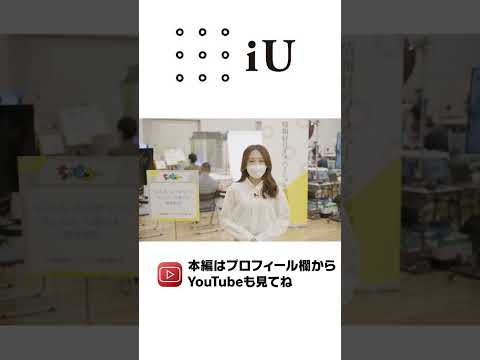 ちょもろー2022 iU出展ブースに潜入レポート！01 #Shorts