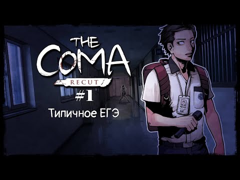 Типичное ЕГЭ | The Coma: Recut #1