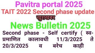 खुशखबर पवित्र पोर्टल शिक्षक भरती Second phase भरती स्व-प्रमाणित कालावधी व सुचना आली