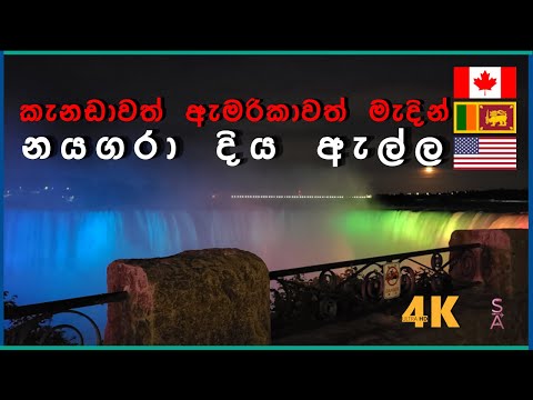 නයගරා දිය ඇල්ල බලන්න යමු! 🇱🇰 ඇමෙරිකාවටත් කැනඩාවටත් අයිති නයගරා ෆෝල්ස් සහ ගඟ කැනඩාවට 🇨🇦 පෙනෙන විදිය