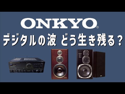 【企業解説】デジタル時代、オーディオ業界の答えは？【ONKYO /オンキヨーの歴史】