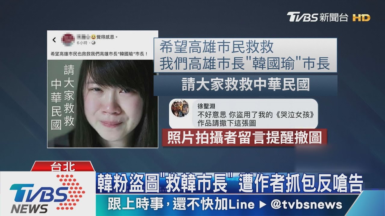韓粉盜圖「救韓市長」 遭作者抓包反嗆告