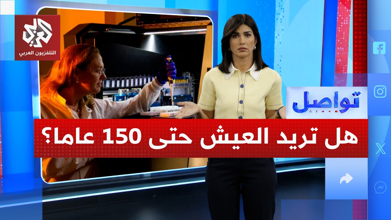 الكأس المقدسة للعلماء الصينيين .. حلم الحياة حتى 150 عاماً يقترب من الواقع! | تو?