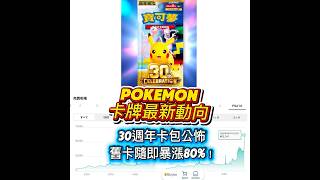 Pokemon卡牌最新動向,30週年卡包消息公怖,舊卡暴漲80%#pokemon #pokemoncards #gba寶可夢 #寶可夢