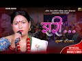 झरी Jhari Lok Song Krishna Pariyar New Lok Song 2078 2022