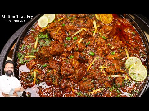 चटपटा तवा मटन की रेसिपी | Mutton Tawa Fry Recipe | Chatpata Tawa Mutton Recipe | Mutton Tawa Recipe
