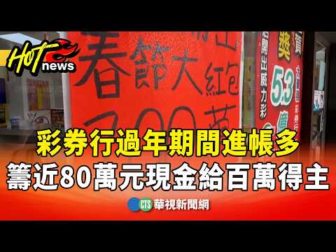 過年期間進帳多　高雄彩券行籌近80萬元現金給百萬得主