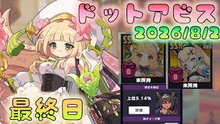 🔴【#ドットアビス】無エレクトラ＆ミルティーユ　凶化厄災戦最終日