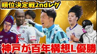 【J1順位決定戦2ndレグまとめ】権田が神セーブ連発、神戸が優勝/EAST勝利は僅か3チーム/移籍市場に早速動きが