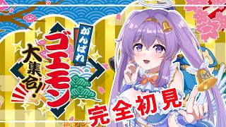 【がんばれゴエモン2 奇天烈将軍マッギネス】完全初見プレイ👼♪ 【 VTuber 天使 鐘】