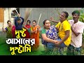 দুষ্ট আসানের দুস্টামি | Dusto Asaner Dustami | Original Vadaima Asan Ali Comedy Ne