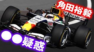 スペインGPでも露呈された角田裕毅の○○疑惑