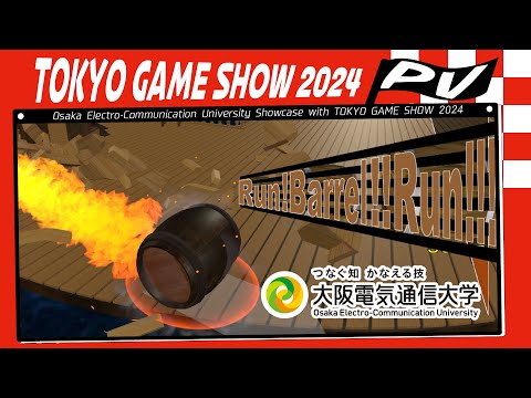 デジタルゲーム学科 TOKYO GAME SHOW 2024 大阪電気通信大学 「Run! Barrel!! Run!!!」