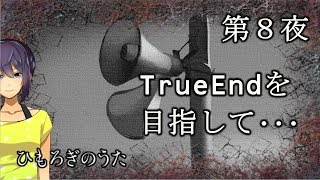 【８夜】忘却の彼方から真実を取り戻し、終結を目指せ…｡ホラーゲーム「ひもろぎのうた」実況プレイ