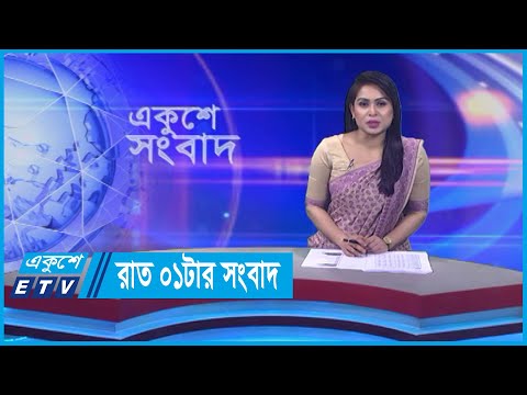 01 AM News || রাত ০১টার সংবাদ || 01 December 2023 || ETV News