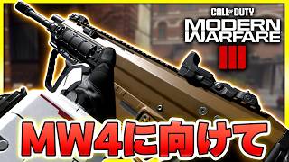 【CoD:MW3】新作MW4に向けてあの癖を直していきます【ぐっぴー】