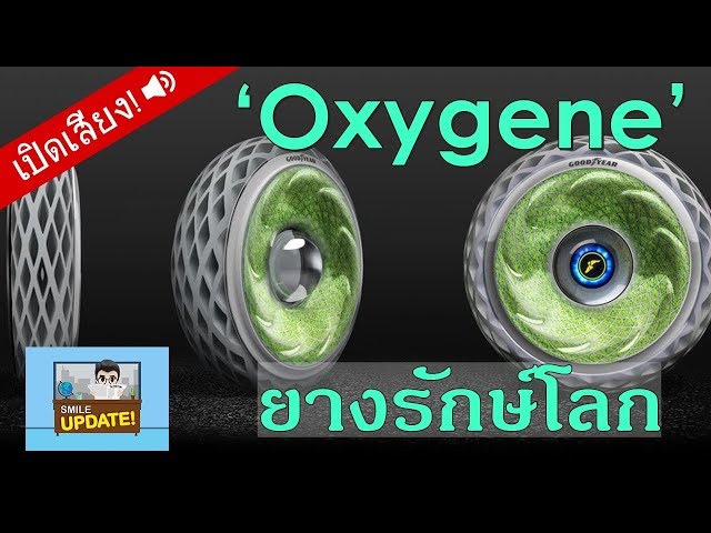 Smile Update: ‘Oxygene’ ยางรักษ์โลก เพิ่มออกซิเจนในอากาศ