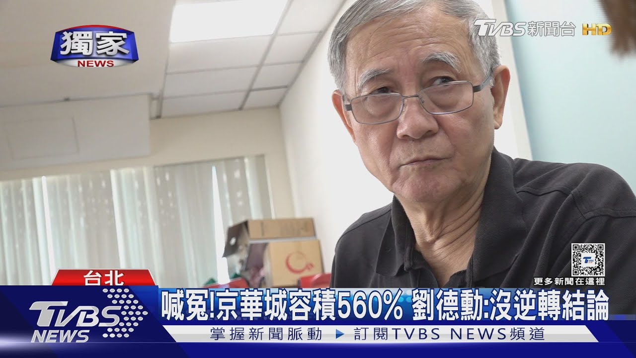 喊冤！京華城容積560%　劉德勳：沒逆轉結論