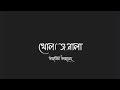 Khola Janala (খোলা জানালা) Bangla Song | Lyrics | By Tahsin Ahmed (swat)