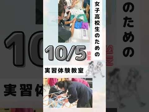 女子高生のための実習体験教室
