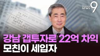한은 총재 후보자, 갭투자로 22억 차익…모친이 세입자 [뉴스9]