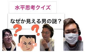 【水平思考クイズ＃22】なぜか見える男の謎【ウミガメのスープ】
