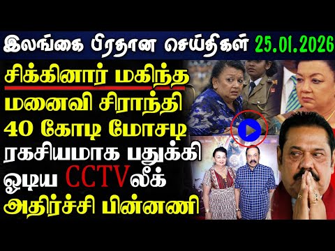 Srilanka Tamil News - 25.01.2026 |  இலங்கை பிரதான செய்திகள் | News 1 Updates