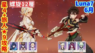 【原神】Ver.Luna7(6月)星4+旅人縛り★9攻略【Genshin impact】
