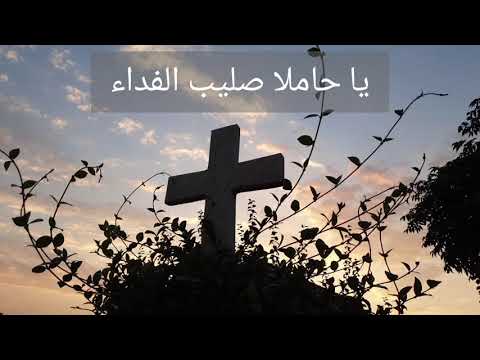 Ya Hamilan Salibal Fida يا حاملا صليب الفداء