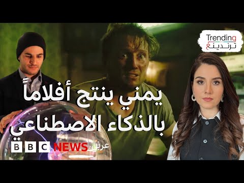 فيديو | منتج يمني يصنع أفلاما "مذهلة" بالذكاء الاصطناعي.. المخرج اليمني هاشم الغيلي يتحدث لترندينغ