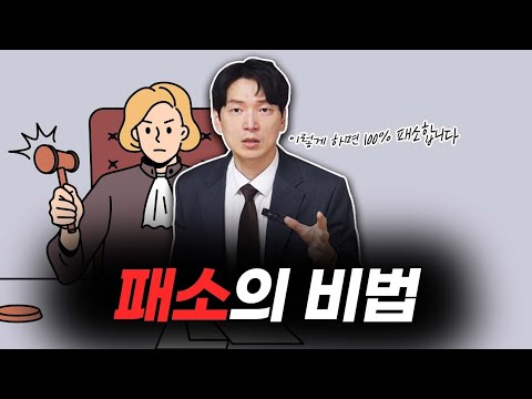 100% 패소하는 소송의 비법 대공개 [생존법률]