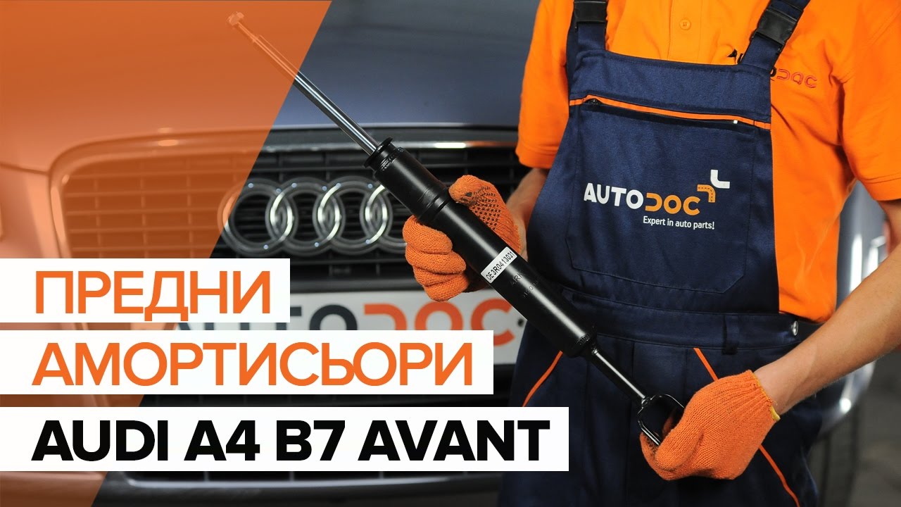 Как се сменя преден макферсон на Audi A4 B7 Avant – Ръководство за смяна