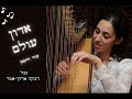 אדון עולם נבל רבקה ארקי אמר Adon Olam harp Rivka Arki Amar - Rebecca Arki Amar Harpist  רבקה ארקי אמר נגנית נבל אדון עולם נבל רבקה ארקי אמר Adon Olam harp Rivka Arki Amar
