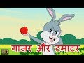 Gajar Aur Tamatar गाजर और टमाटर Hindi Rhymes For Children Shemaroo Kids Hindi