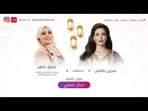 نسرين طافش ولايڤ "اسأل تعطي" مع أ.صفية طاهر