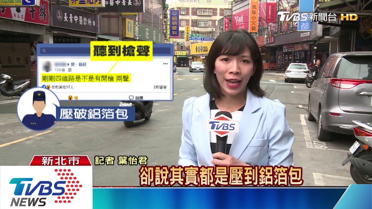 砰砰!民眾指街頭開槍 警澄清「壓破鋁箔包」