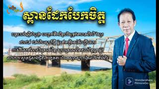 ស្ពានដែកបែកចិត្ត | ណូយ.វ៉ាន់ណេត Noy.Vanneth Khmer Lyric Song