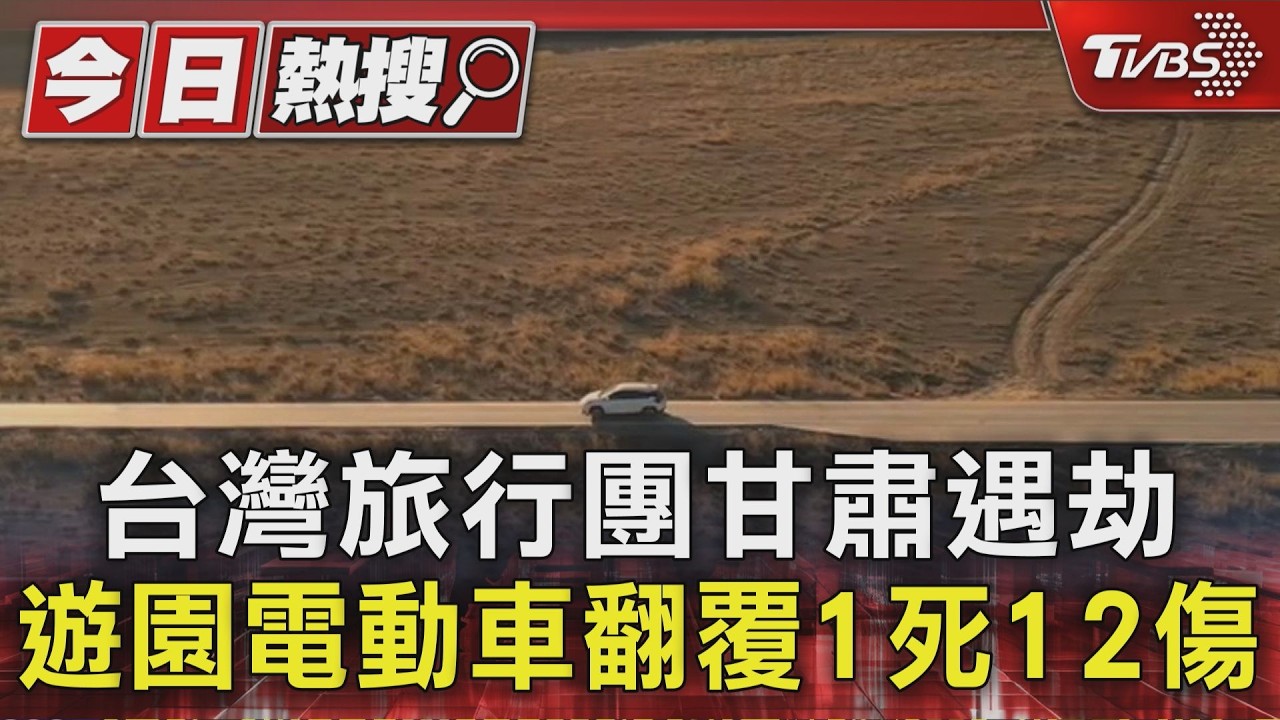 影音/台灣旅行團甘肅遇劫!遊園電動車翻覆1死12傷 苗栗警所長夫妻傷.妻弟不治